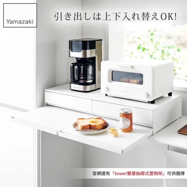 【YAMAZAKI 山崎】tower雙層雙邊抽屜式置物架-白(收納架/雙層抽屜架/桌上型抽屜收納架/廚房收納/日本山崎)
