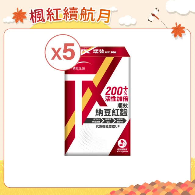 【統欣生技】TX-順效納豆紅麴 5入組(30粒/入-全素可食)