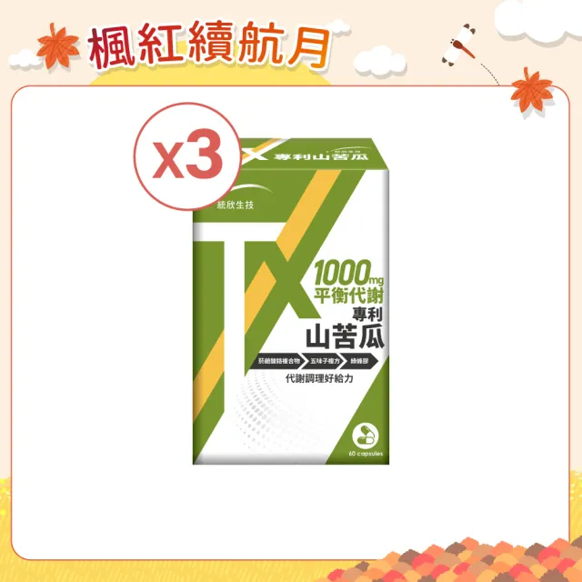 【統欣生技】TX-美國專利山苦瓜胜肽3入組(60粒/盒-全素可食)