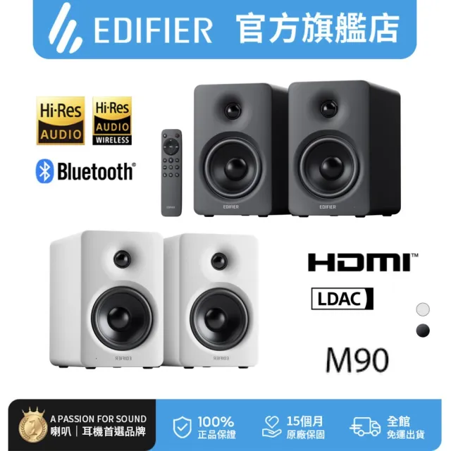 【EDIFIER】M90 2.0藍牙喇叭（LDAC 高音質解碼｜自訂EQ音效｜Hi-Res 音質雙認證｜升級家庭劇院）