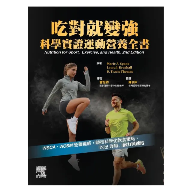 吃對就變強：科學實證運動營養全書