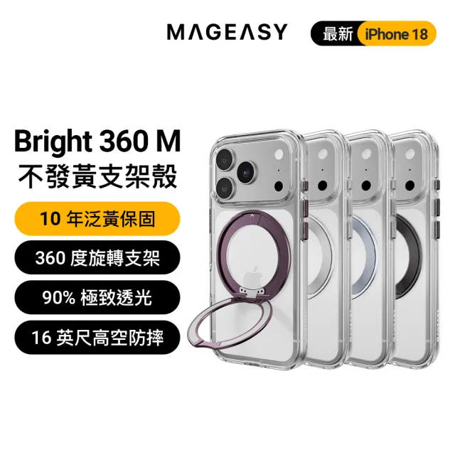 【MAGEASY】iPhone 18 Bright 360 M 旋轉支架不發黃超軍規磁吸透明手機殼(iPhone 18 Pro/Pro Max)