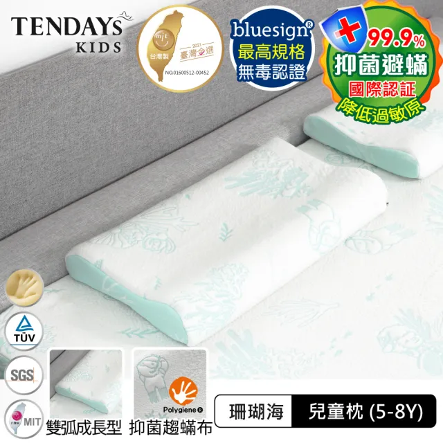 【TENDAYS】珊瑚海兒童護脊枕+專屬枕套 組合(5-8歲 記憶枕)