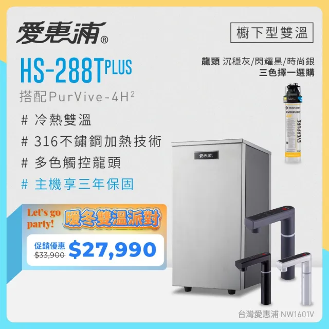 【EVERPURE 愛惠浦】雙溫櫥下型 HS288T PLUS觸控熱飲機+4H2生飲淨水器