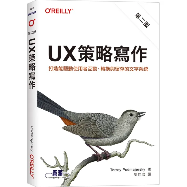 UX 策略寫作 第二版｜打造能驅動使用者互動、轉換與留存的文字系統