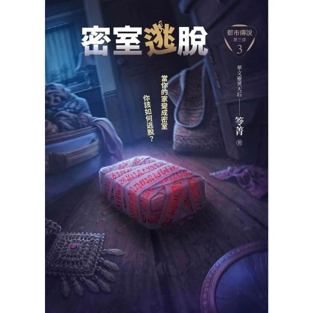 【momoBOOK】都市傳說第三部3：密室逃脫(電子書)