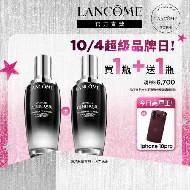 【LANCOME 蘭蔻】超未來肌因賦活露100ml 官方直營(LANCOME/第一代小黑瓶/精華/精華液/霸容量/買一送一)
