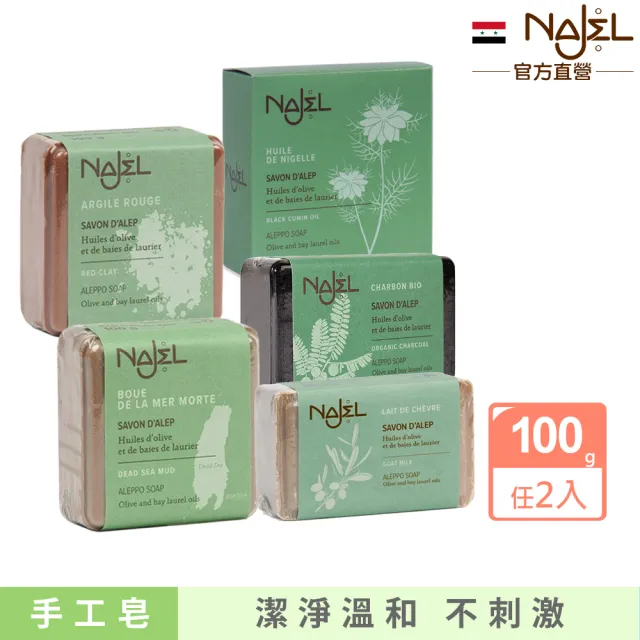 【NAJEL】阿勒坡手工皂x2入香皂肥皂(山羊奶/有機木炭/死海泥/紅高嶺土/黑孜然油)