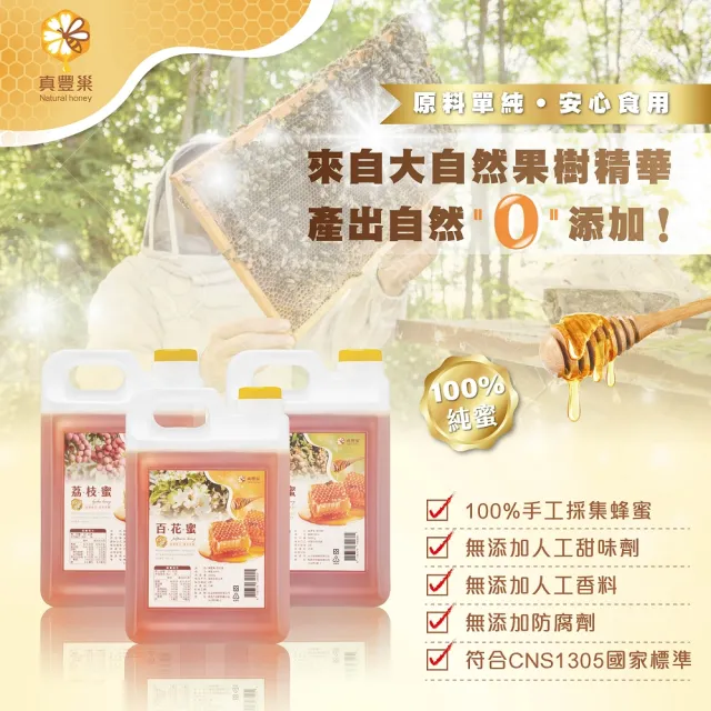 【真豐巢】100%台灣純蜂蜜3000g/桶 任選(龍眼/荔枝/百花)