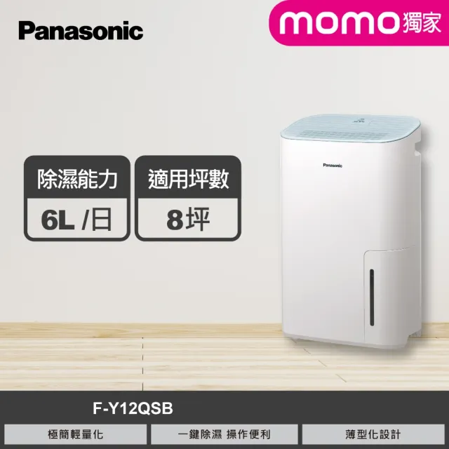 【Panasonic 國際牌】★獨家販售★6公升一級能效除濕機-淺藍色(F-Y12QSB)