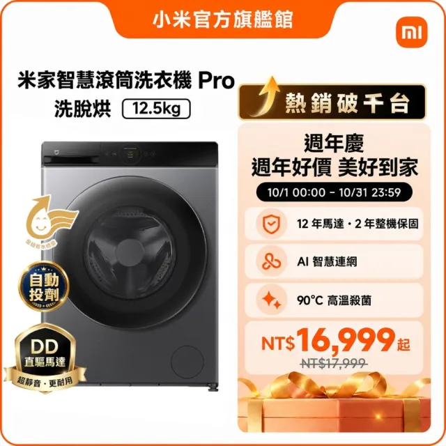 【小米】家電快配★米家12.5kg Pro智慧洗脫烘滾筒洗衣機(90度高溫殺菌/DD直驅馬達/12年馬達保固)