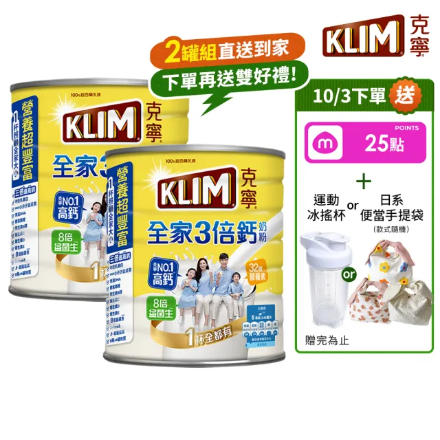 【KLIM 克寧】全家三倍鈣營養奶粉2.2kg x2罐(免運/水沖即享/溫暖營養/高鈣)