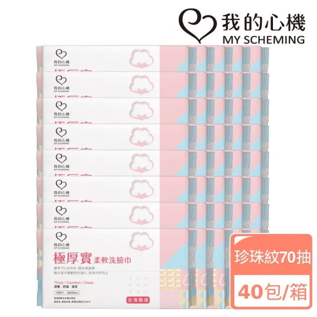 【我的心機】極厚實柔軟洗臉巾40入鐵粉組(70抽)
