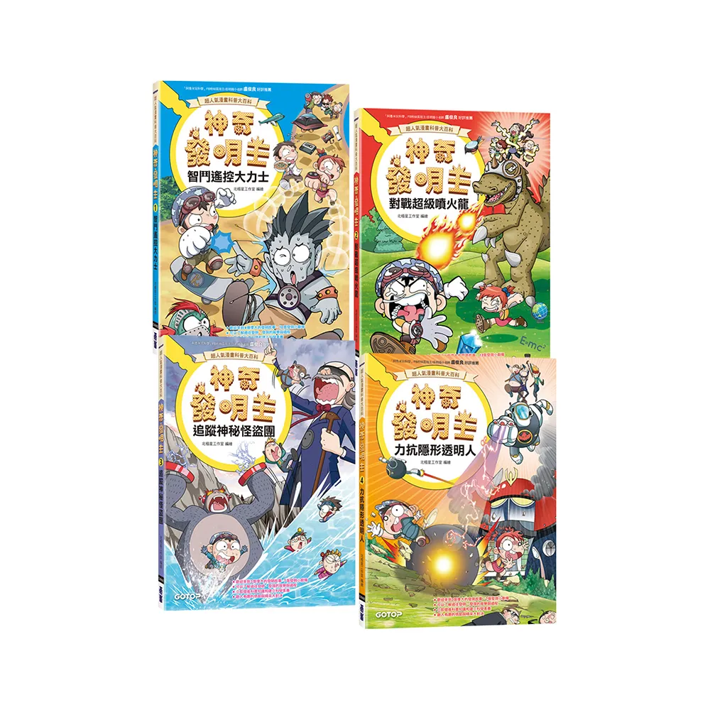 【超人氣漫畫科普大百科】神奇發明王（1〜4）套書（共四冊）