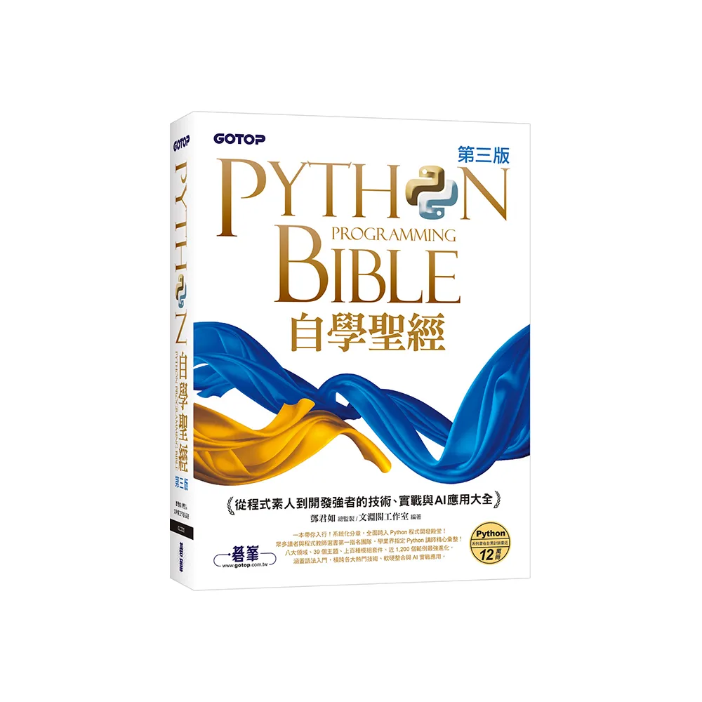 Python自學聖經（第三版）：從程式素人到開發強者的技術、實戰與AI應用大全（附影音/範例程式）