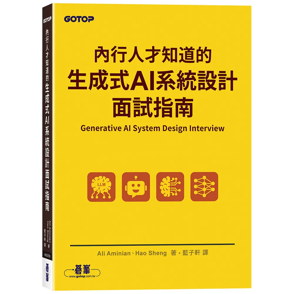 內行人才知道的生成式 AI系統設計面試指南