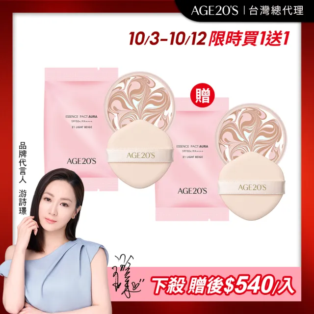 【AGE20】法式霓幻水光爆水粉餅 粉蕊補充包（14g）含粉撲／BE-21亮白色(SPF50+/PA++++/台灣總代理)