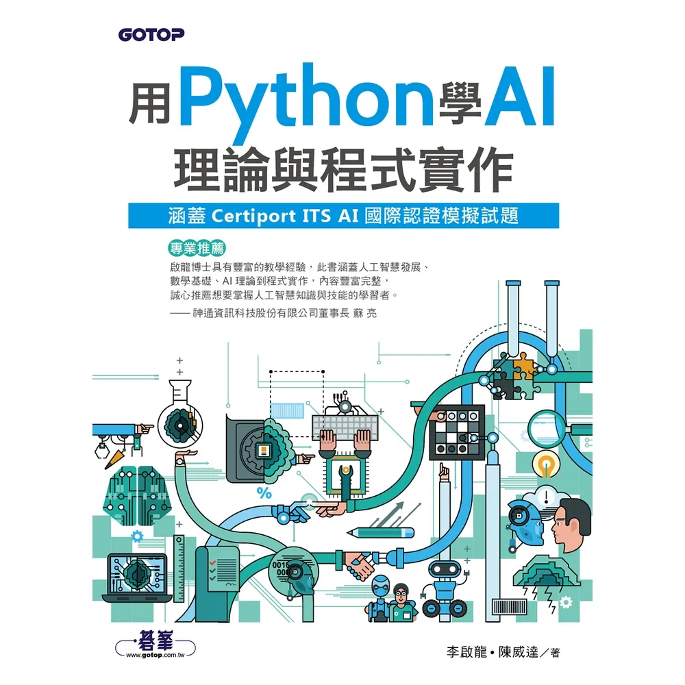 【momoBOOK】用Python學AI理論與程式實作（涵蓋Certiport ITS AI國際認(電子書)