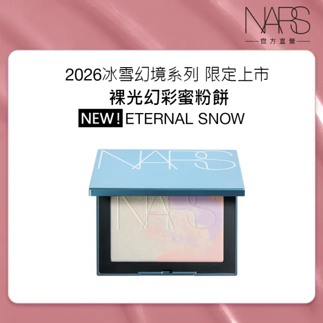 【NARS】官方直營 裸光幻彩蜜粉餅ETERNAL SNOW (冰雪幻境版)(定妝/小白餅/蜜粉餅/新品上市/週年慶)