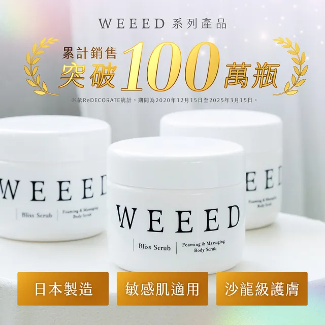【WEEED】唯妳 布莉絲淨悅身體磨砂膏-360g 3入組