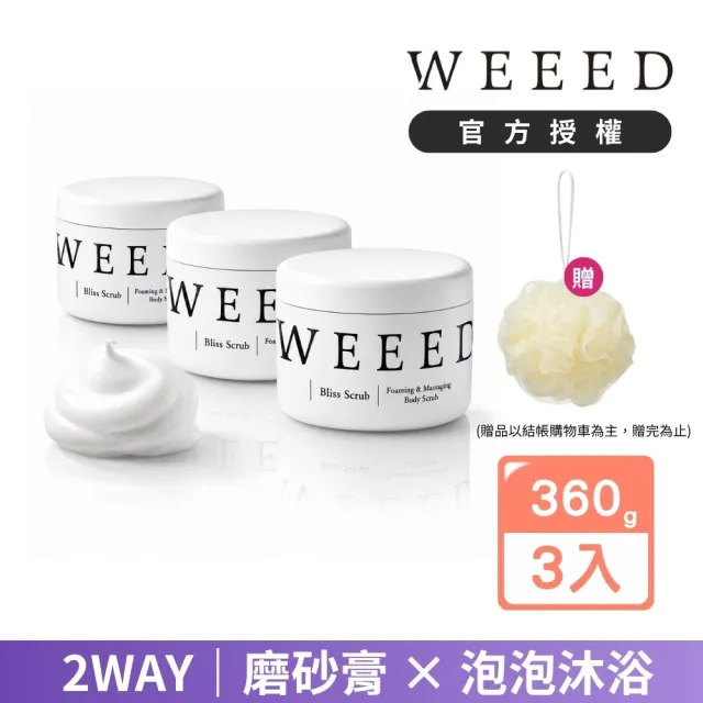 【WEEED】唯妳 布莉絲淨悅身體磨砂膏-360g 3入組
