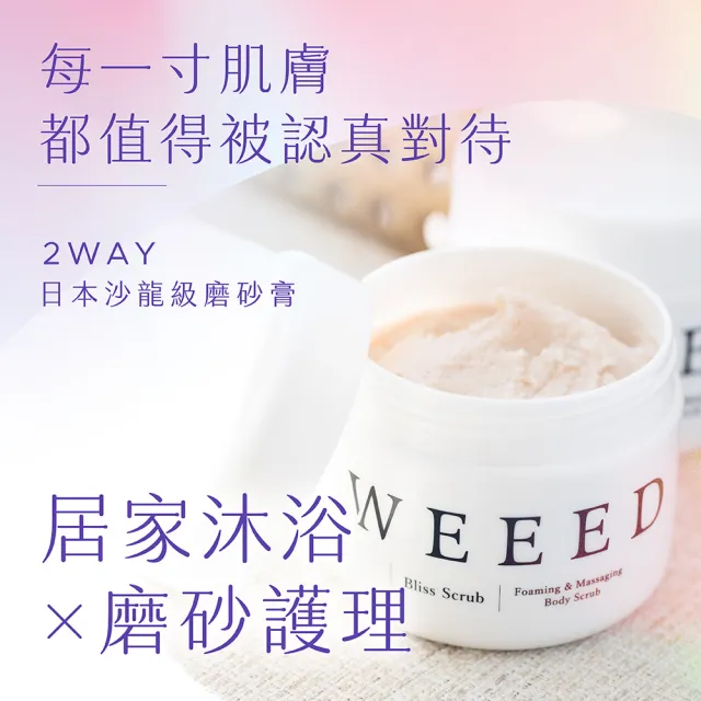 【WEEED】唯妳 布莉絲淨悅身體磨砂膏-360g 2入組