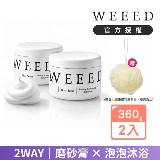 【WEEED】唯妳 布莉絲淨悅身體磨砂膏-360g 2入組