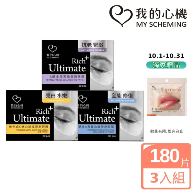 【我的心機】亮白緊緻潤澤膠原眼膜共180片(超值3入組)