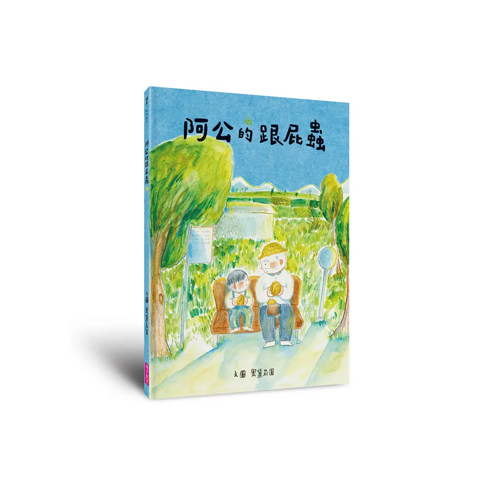 阿公的跟屁蟲