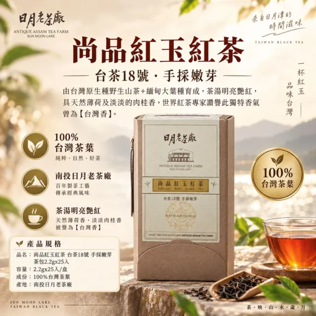 【台灣農林】官方直營 尚品紅玉紅茶台茶18號 日月老茶廠(茶包25入/盒)