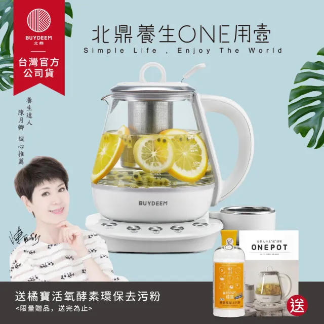 【BUYDEEM 北鼎】玻璃養生快煮壺ONE用壺1L-K2201-台灣公司貨-陳月卿代言(烹煮壺-送去污粉)