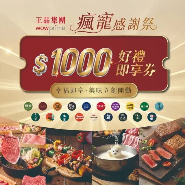 【王品集團】10/15限搶!$888抵$1000《瘋寵感謝祭》全集團通用好禮即享券(一次抵用型)-E