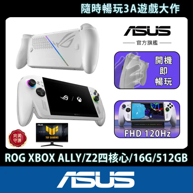 【ASUS 華碩】27型電競螢幕組★ROG XBOX ALLY電競掌機(ALLY-RC73YA-0021WZZ1/Z2四核心/16G/512G/W11/120HZ)