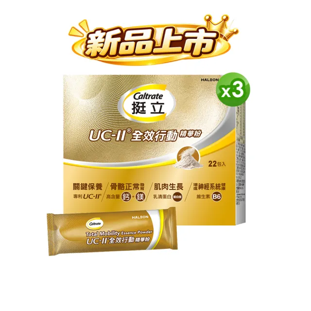 【挺立】UCII全效行動精華粉 3入組(22入/盒-骨骼強健 關鍵靈活 肌肉生長 神經健康 隨身包裝 香草牛奶風味)