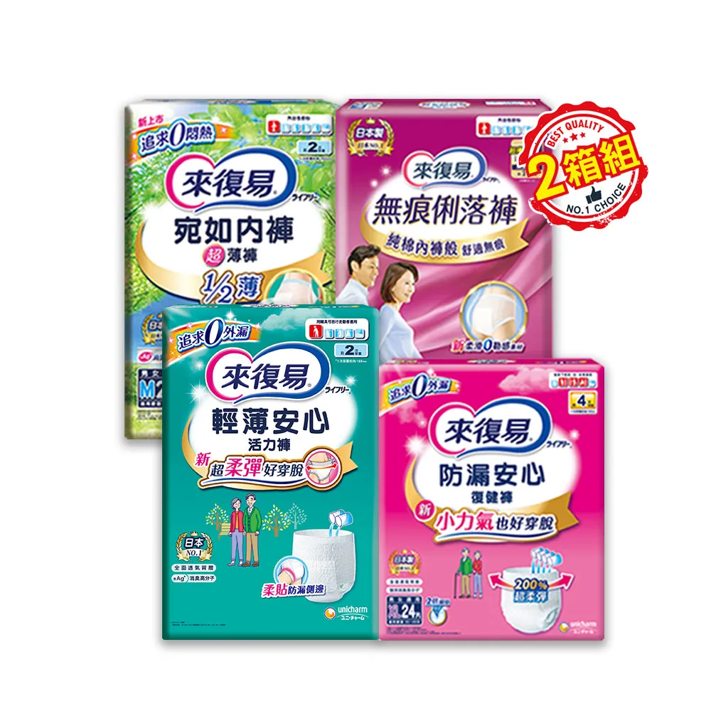 【來復易】成人褲型紙尿褲S-XXL 2箱組(防漏安心復健褲/輕薄活力褲/宛如內褲超薄褲/無痕俐落褲)