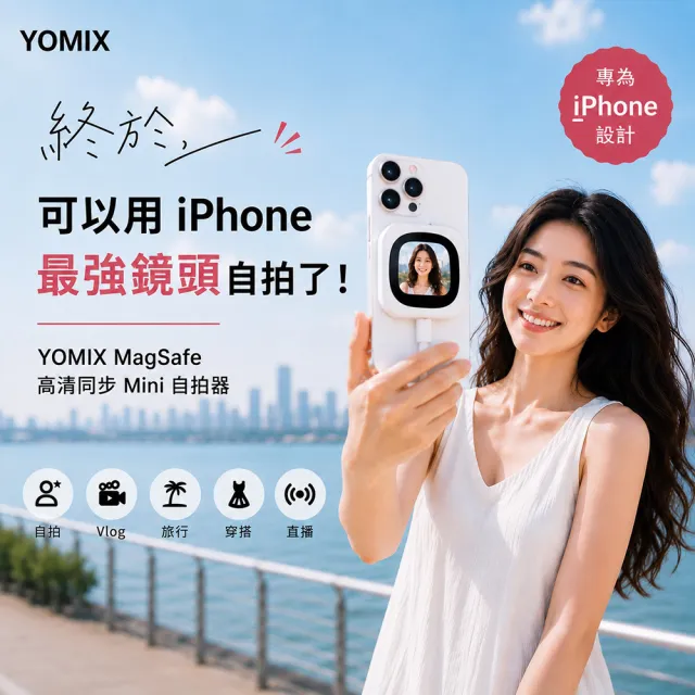 【YOMIX 優迷】MagSafe 磁吸高清同步Mini自拍器 (藍牙遙控/免充電/即拍零延遲/Apple專用/自拍/即插即用)