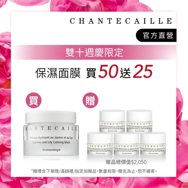 【CHANTECAILLE 香緹卡】花妍保濕修護面膜 50ml(保濕面膜/醫美術後面膜/急救/敏感肌適用)買50送25