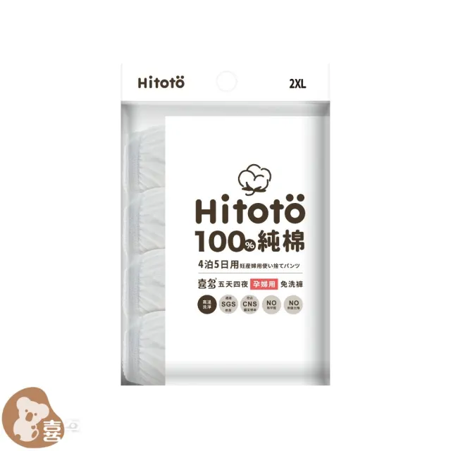 【喜多】孕產婦免洗褲4入(5天4夜用)(L號、XL號、XXL號)