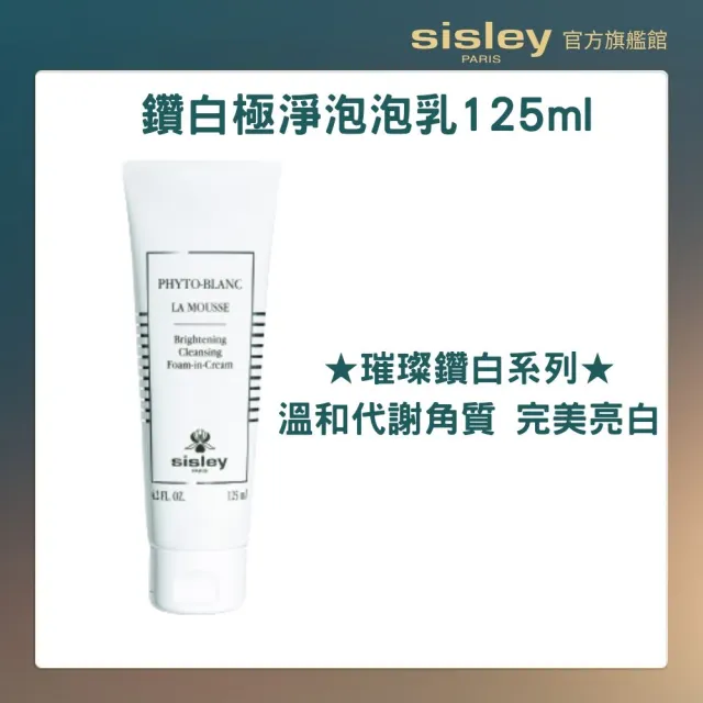 【Sisley 希思黎】官方直營 璀璨鑽白極淨泡泡乳125ml(洗面乳/美白)