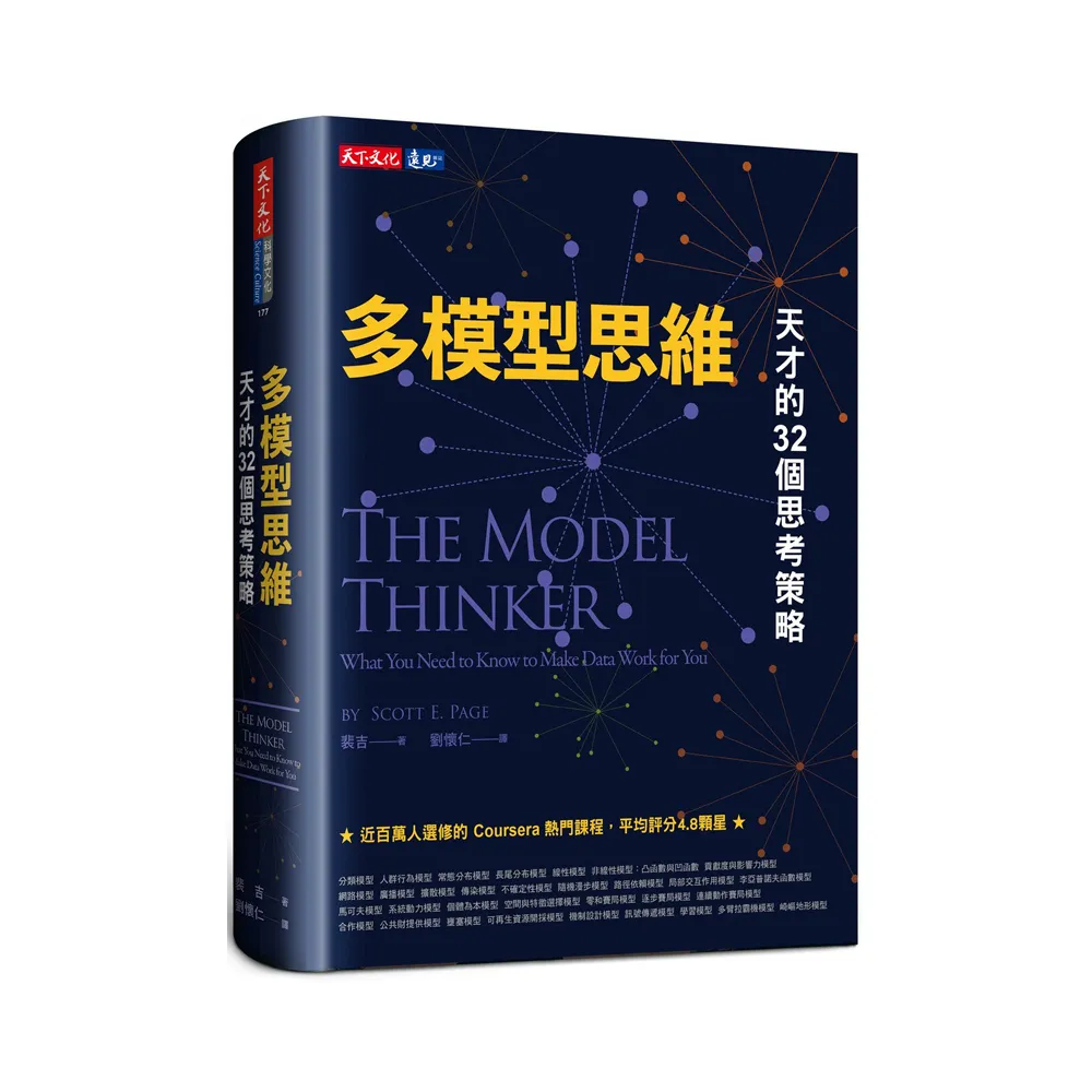 多模型思維：天才的32個思考策略