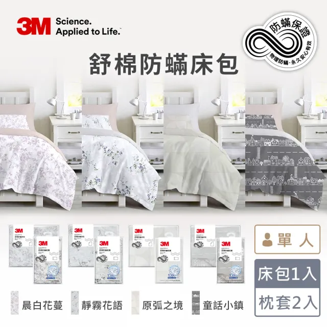 【3M】momo獨家 新一代純棉防蹣印花床包枕套組-單人(4款花色)