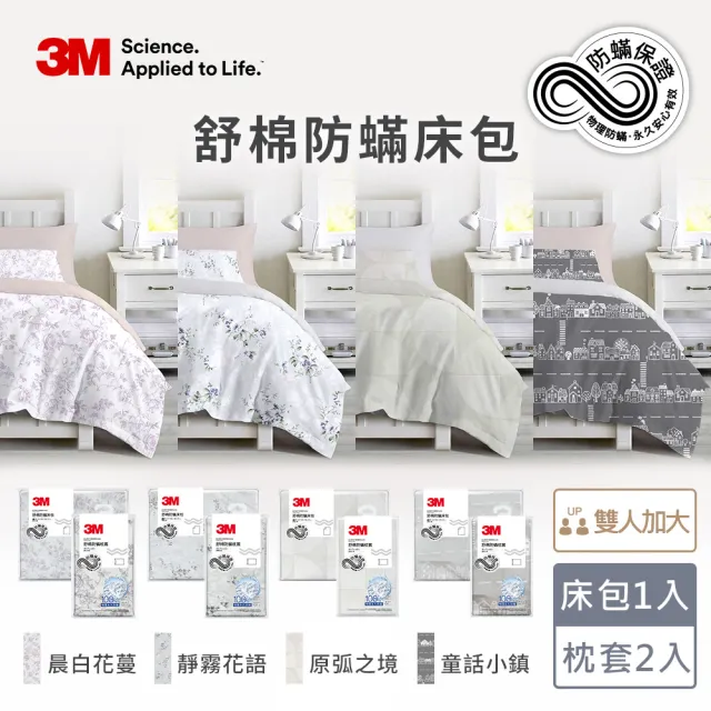 【3M】momo獨家 新一代純棉防蹣印花床包枕套組-雙人加大(4款花色)