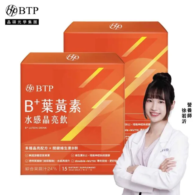【BTP】B+葉黃素水感晶亮飲 2盒-15入/盒(/金獎玻尿酸/游離型葉黃素/水潤舒適/一包搞定/游離型)