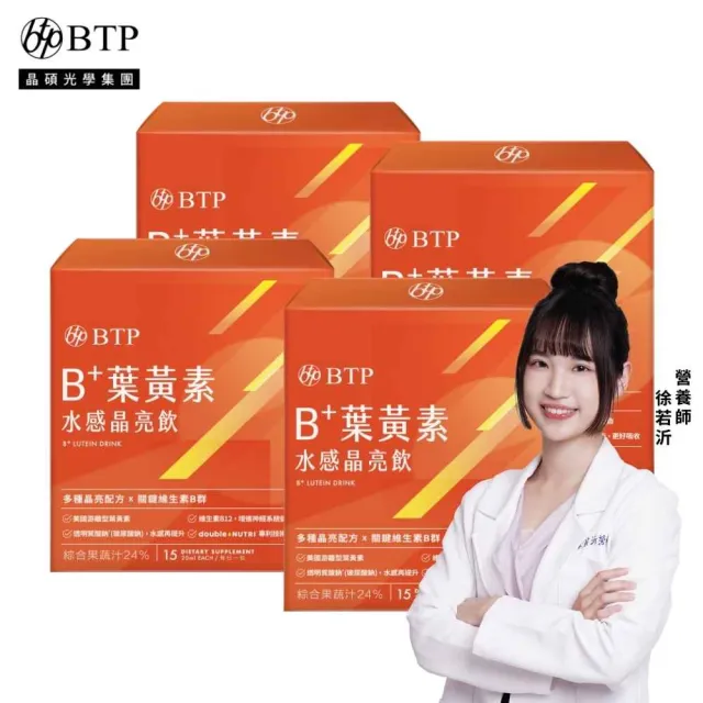 【BTP】B+葉黃素水感晶亮飲 4盒-15入/盒 (游離型葉黃素/維持晶亮/水潤舒適/B群)