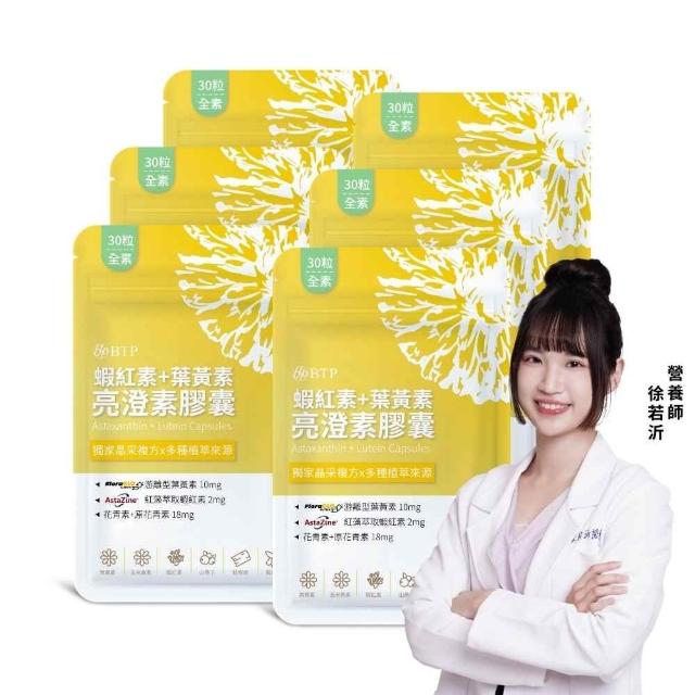 【BTP】蝦紅素+葉黃素亮澄素膠囊6入共180粒(游離型葉黃素/蝦紅素/山桑子/松樹皮/原花青素)