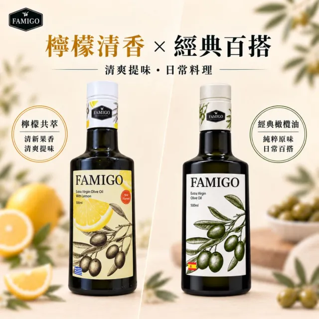 【FAMIGO】法米戈 希臘檸檬共萃x西班牙經典 特級初榨橄欖油 500ml×3 (檸檬1+經典2) (生飲/涼拌/日常料理)