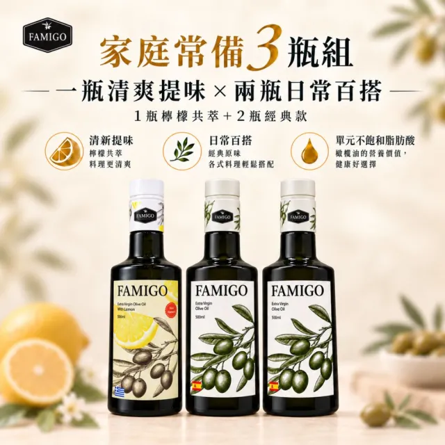 【FAMIGO】法米戈 希臘檸檬共萃x西班牙經典 特級初榨橄欖油 500ml×3 (檸檬1+經典2) (生飲/涼拌/日常料理)