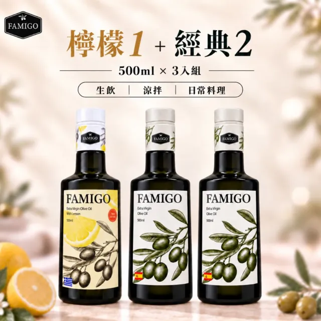 【FAMIGO】法米戈 希臘檸檬共萃x西班牙經典 特級初榨橄欖油 500ml×3 (檸檬1+經典2) (生飲/涼拌/日常料理)