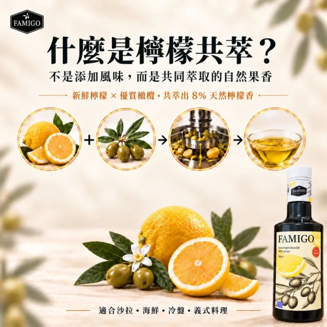 【FAMIGO】法米戈 希臘檸檬共萃x西班牙嚴選 特級初榨橄欖油 500ml×3 (檸檬1+嚴選2) (生飲/涼拌/日常料理)