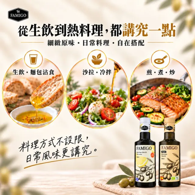 【FAMIGO】法米戈 希臘檸檬共萃x西班牙嚴選 特級初榨橄欖油 500ml×3 (檸檬1+嚴選2) (生飲/涼拌/日常料理)